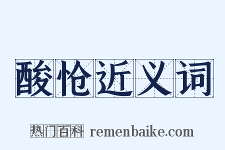酸怆近义词是什么意思的图片